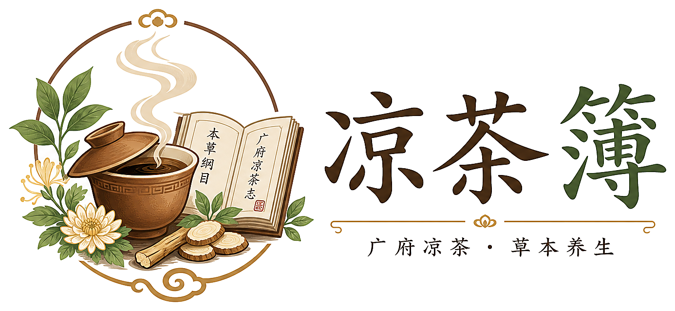凉茶簿 · 广东凉茶草本养生